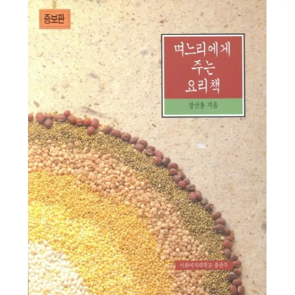 며느리에게 주는 요리책, 이화여자대학교출판부