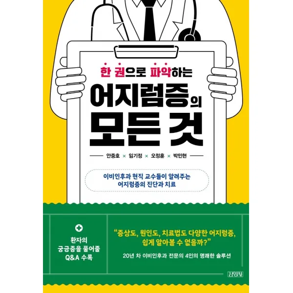 한 권으로 파악하는 어지럼증의 모든 것:이비인후과 현직 교수들이 알려주는 어지럼증의 진단과 치료, 김영사, 안중호, 임기정,  오정훈,  박민현