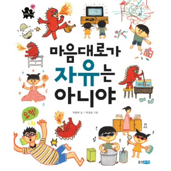 마음대로가 자유는 아니야, 웅진주니어