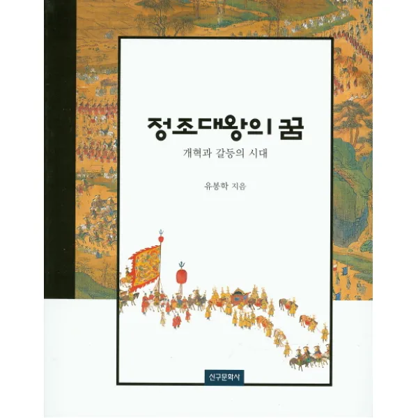 정조대왕의 꿈:개혁과 갈등의 시대, 신구문화사