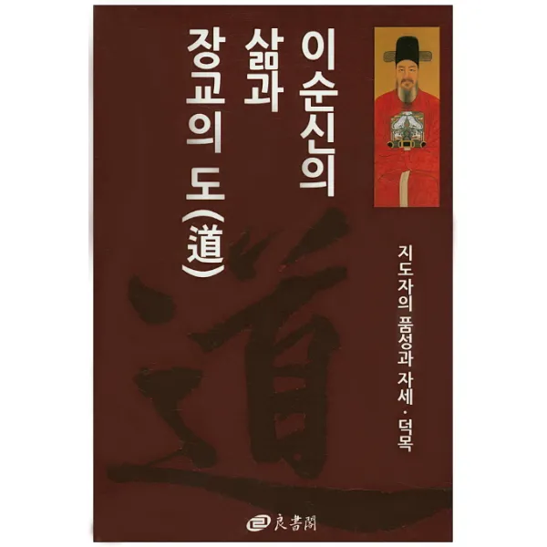 이순신의 삶과 장교의 도:지도자의 품성과 자세 덕목, 양서각