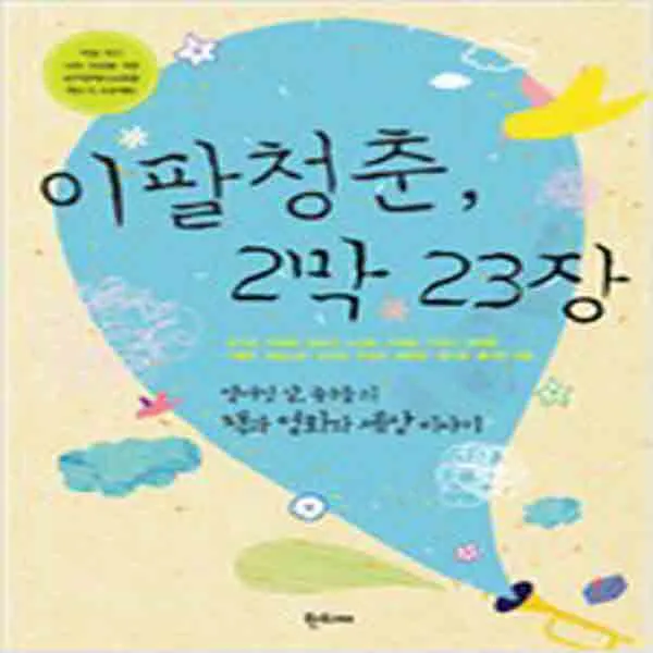 (새책) 이팔청춘 2막 23장