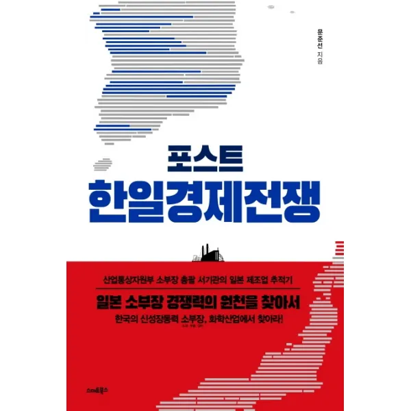 포스트 한일경제전쟁:일본 소부장 경쟁력의 원천을 찾아서, 스마트북스