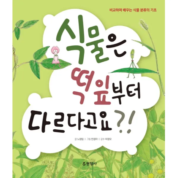 식물은 떡잎부터 다르다고요?!, 현암사