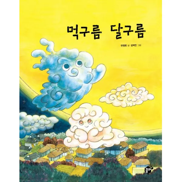 먹구름 달구름, 꿈터