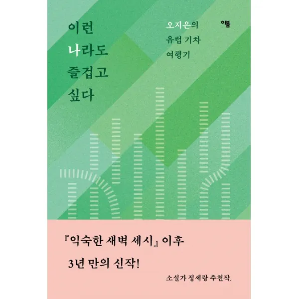 이런 나라도 즐겁고 싶다:오지은의 유럽 기차 여행기, 이봄
