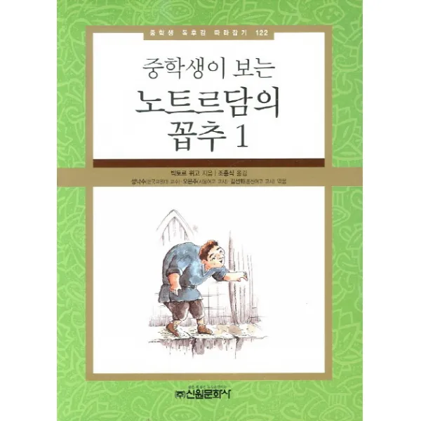 중학생이 보는 노트르담의 꼽추. 1, 신원문화사
