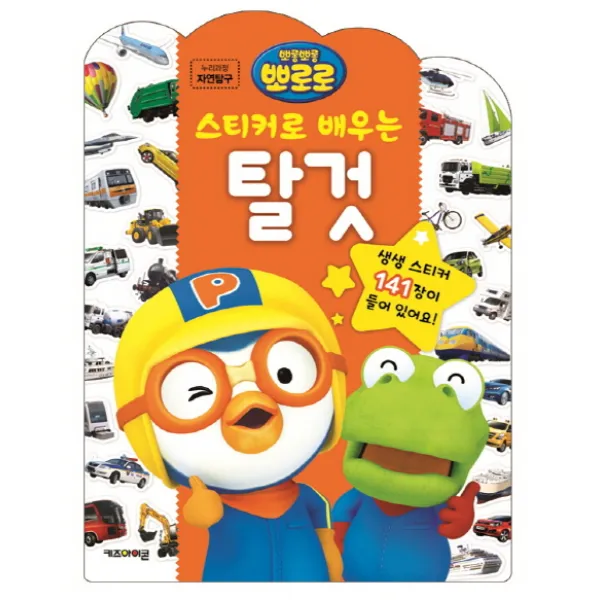 뽀롱뽀롱 뽀로로 스티커로 배우는 탈것:누리과정 자연탐구, 키즈아이콘