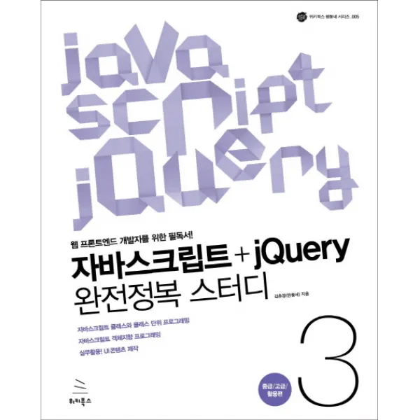 자바스크립트+jQuery 완전정복 스터디. 3: 중급 고급 활용편:웹 프론트엔드 개발자를 위한 필독서, 위키북스