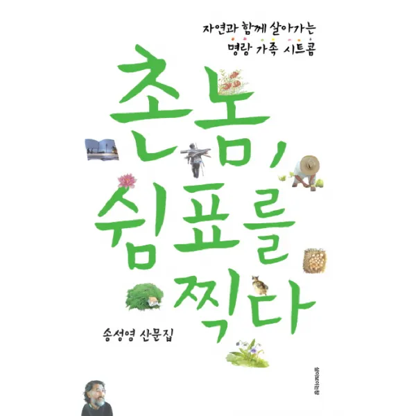 촌놈 쉼표를 찍다:자연과 함께 살아가는 명랑 가족 시트콤, 삶이보이는창