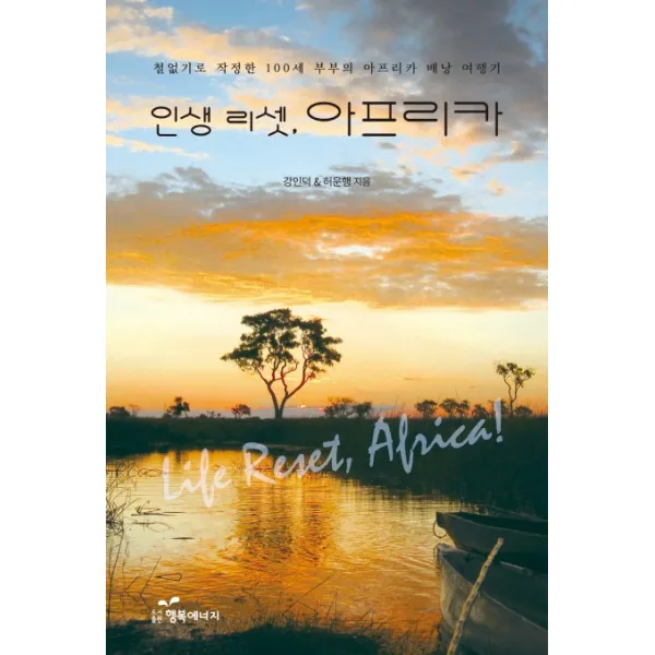 인생 리셋 아프리카:철없기로 작정한 100세 부부의 아프리카 배낭 여행기 행복에너지