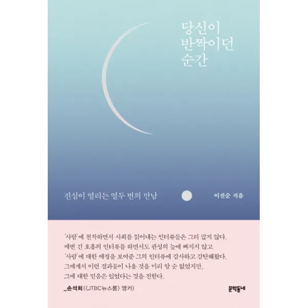 당신이 반짝이던 순간:진심이 열리는 열두 번의 만남, 문학동네