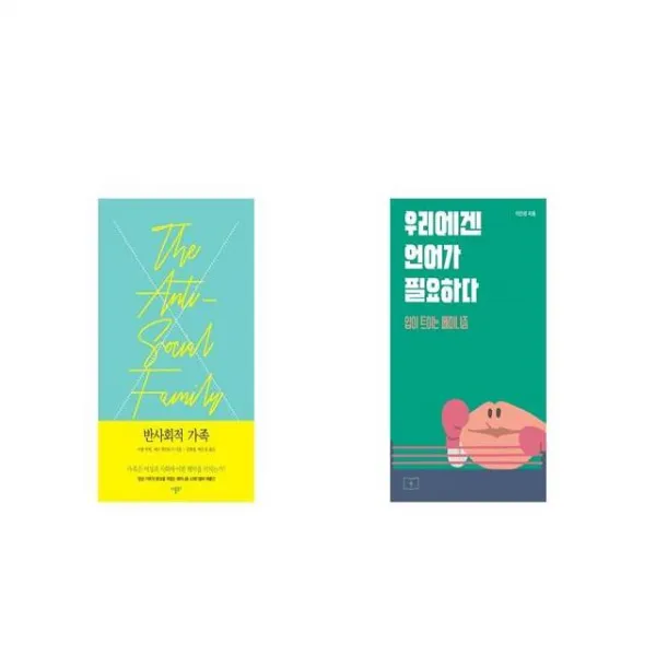 반사회적 가족 + 우리에겐 언어가 필요하다 [세트상품]