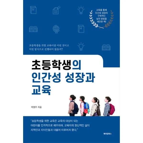 초등학생의 인간성 성장과 교육, 메이킹북스