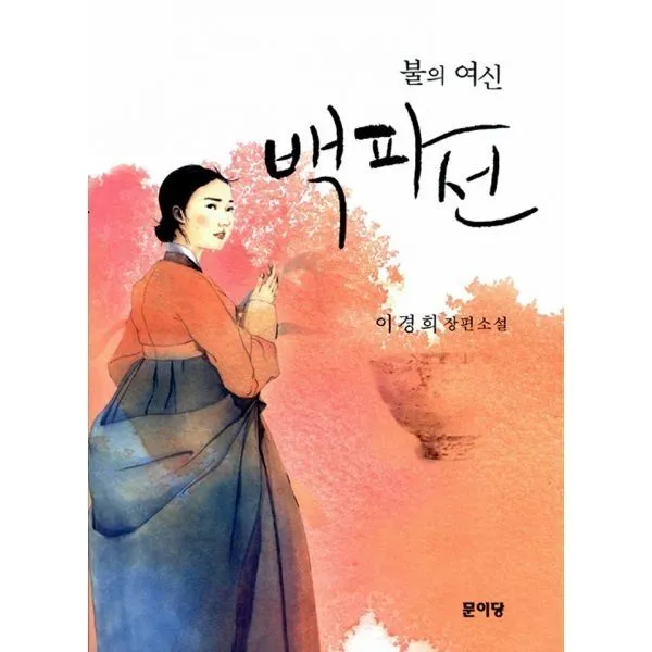 밀크북_2 불의 여신 백파선, One color | One Size@1