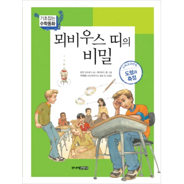 뫼비우스 띠의 비밀, 주니어김영사