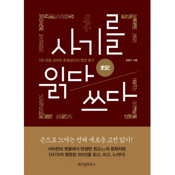 사기를 읽다 쓰다 양장본, 위즈덤하우스