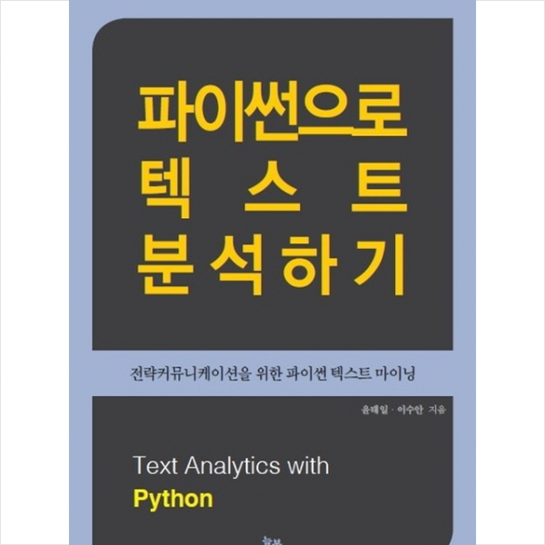 파이썬으로 텍스트 분석하기 + 미니수첩 제공