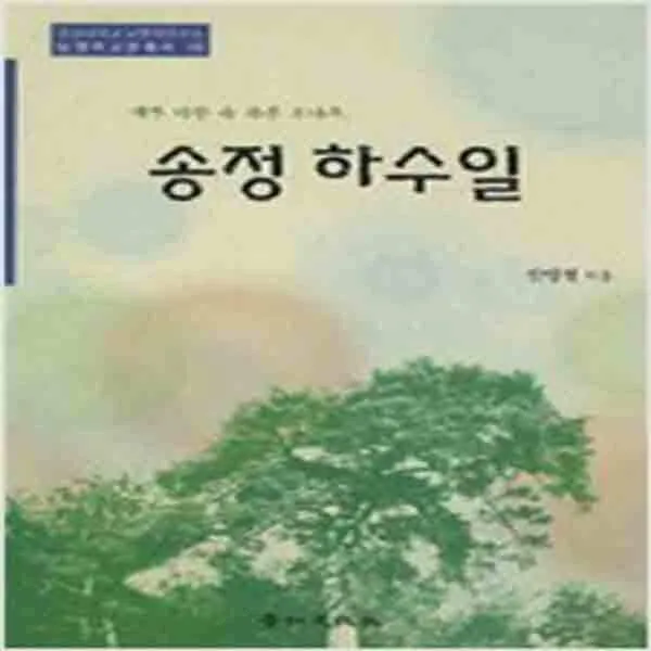  새책 송정 하수일