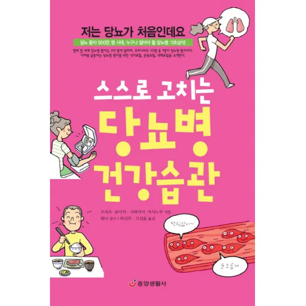 스스로 고치는 당뇨병 건강습관:당뇨 환자 500만 명 시대 누구나 알아야 할 당뇨병 기초상식 중앙생활사