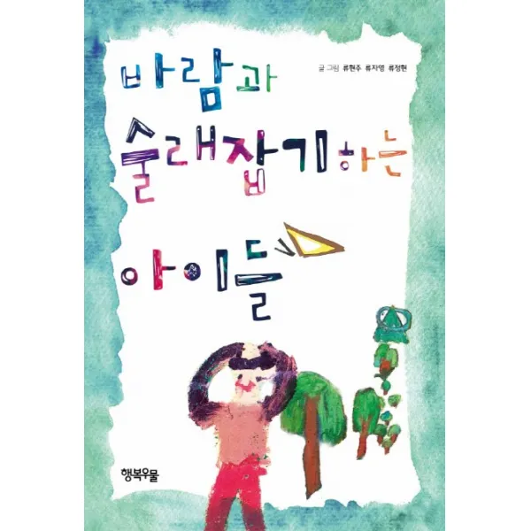 바람과 술래잡기 하는 아이들, 행복우물