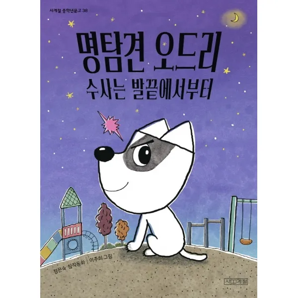 명탐견 오드리 수사는 발끝에서부터, 사계절