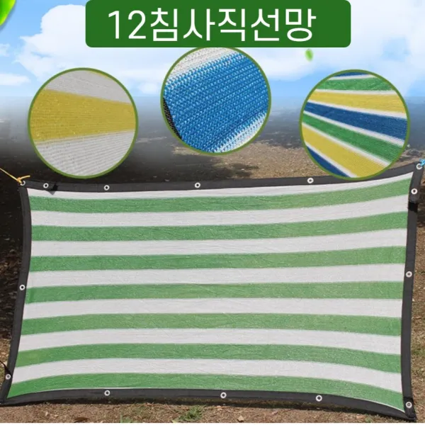 12침사 차광막 차폐막 썬쉐이드 줄무늬, 폭 8 미터 * 길이 7 미터 (12 핀 암호화 및 농축) 메시지 색상