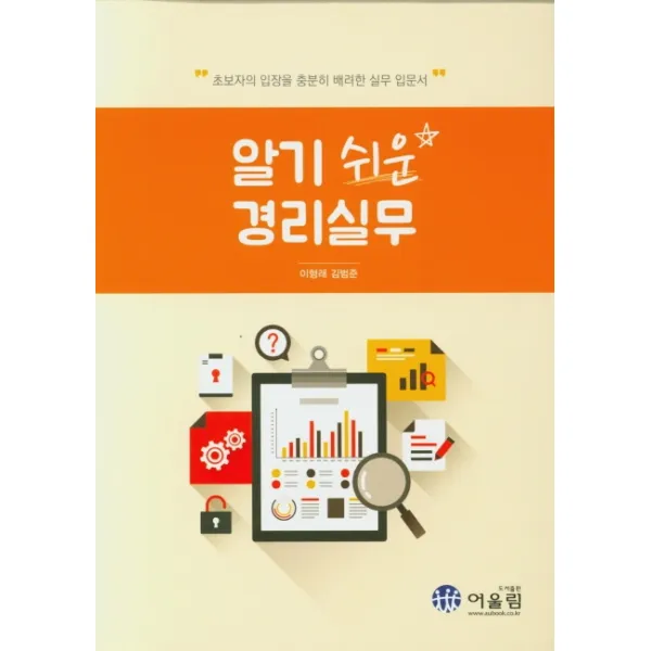 알기 쉬운 경리실무:초보자의 입장에서 충분히 배려한 실무 입문서, 어울림