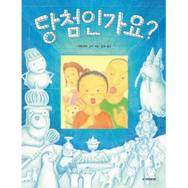당첨인가요?, 국민서관