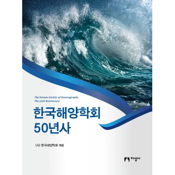 한국해양학회 50년사 지성사