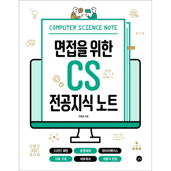 면접을 위한 CS 전공지식 노트:디자인 패턴, 운영체제, 데이터베이스, 자료 구조, 네트워크, 개발자 면접, 길벗