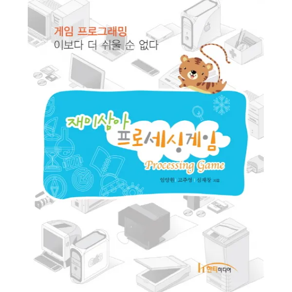 재미삼아 프로세싱게임:게임 프로그래밍 이보다 더 쉬울순 없다, 한티미디어