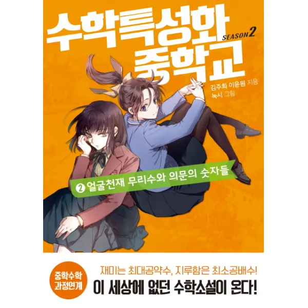 수학특성화중학교 시즌2. 2: 얼굴천재 무리수와 의문의 숫자들, 뜨인돌출판사