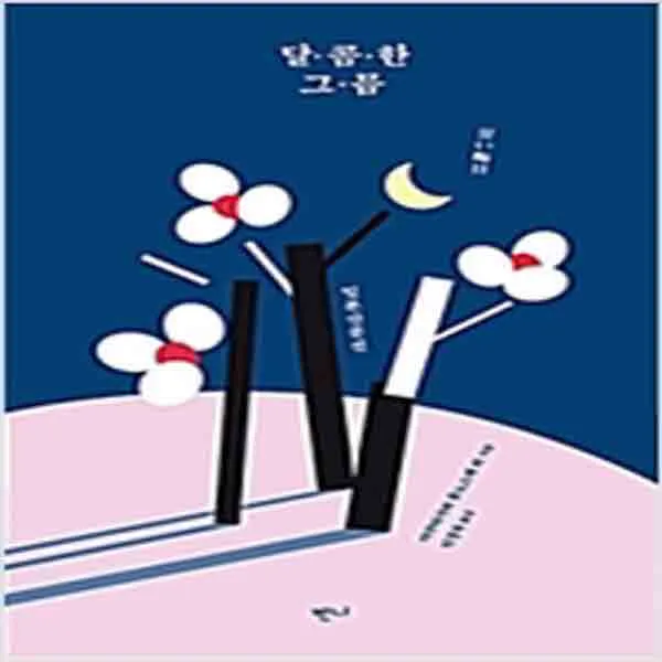  새책 달콤한 그믐