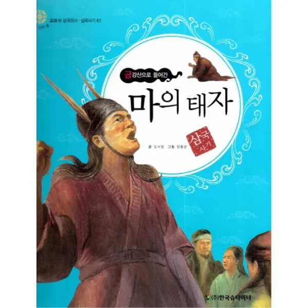 마의 태자: 금강산으로 들어간, 한국슈타이너