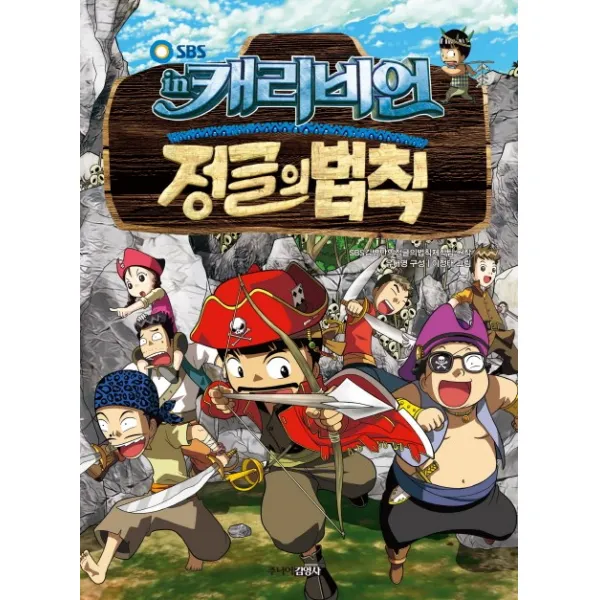 SBS 정글의 법칙. 7: 캐리비언, 주니어김영사