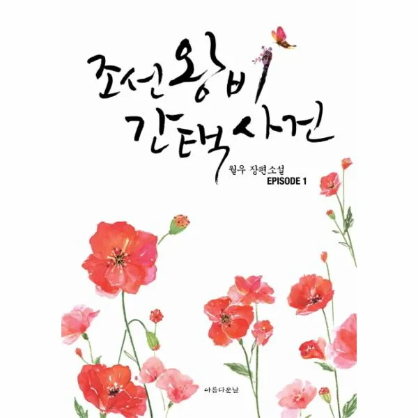 조선왕비 간택사건(1), 아름다운날