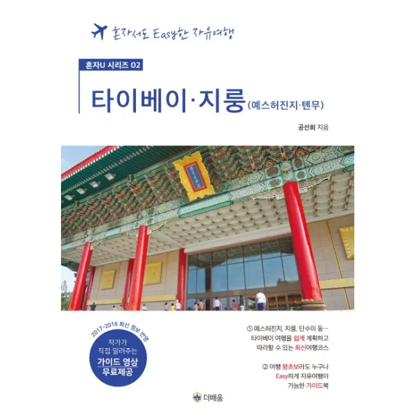 타이베이ㆍ지룽: 예스허진지ㆍ톈무(가이드 영상 무료제공):혼자서도 Easy한 자유여행, 더배움