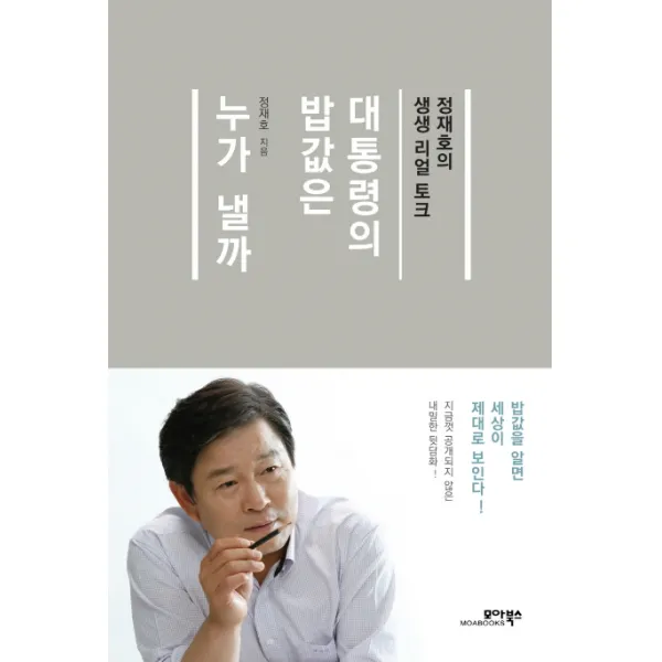 대통령의 밥값은 누가 낼까:정재호의 생생 리얼 토크, 모아북스