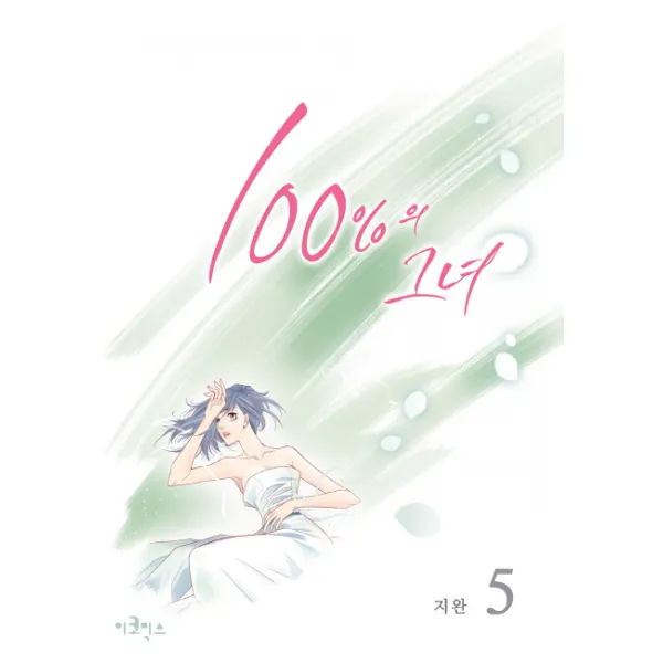 100%의 그녀. 5(스폐셜 에디션), 이코믹스