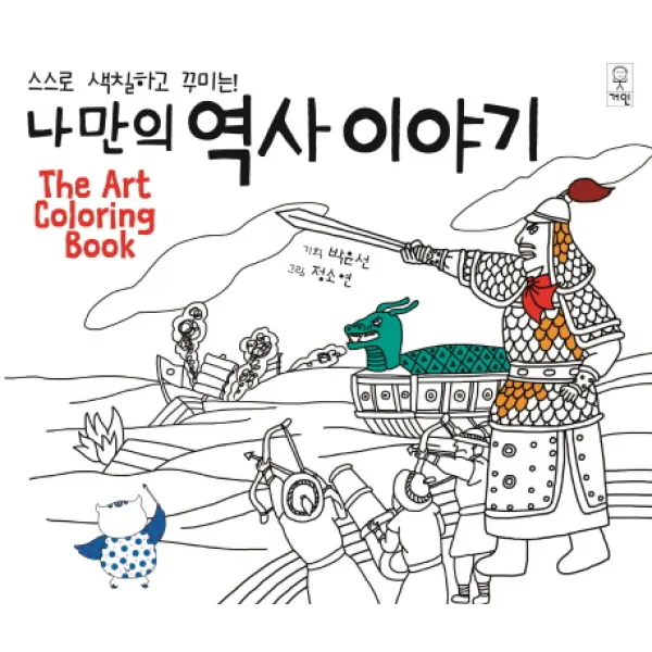스스로 색칠하고 꾸미는 나만의 역사이야기, 거인