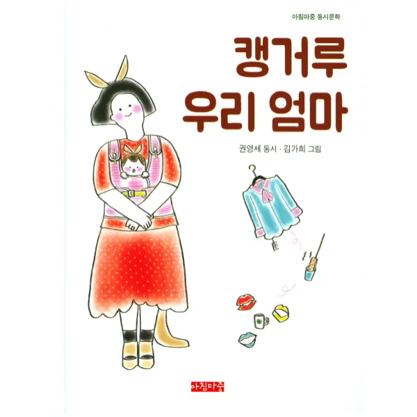 캥거루 우리 엄마, 아침마중