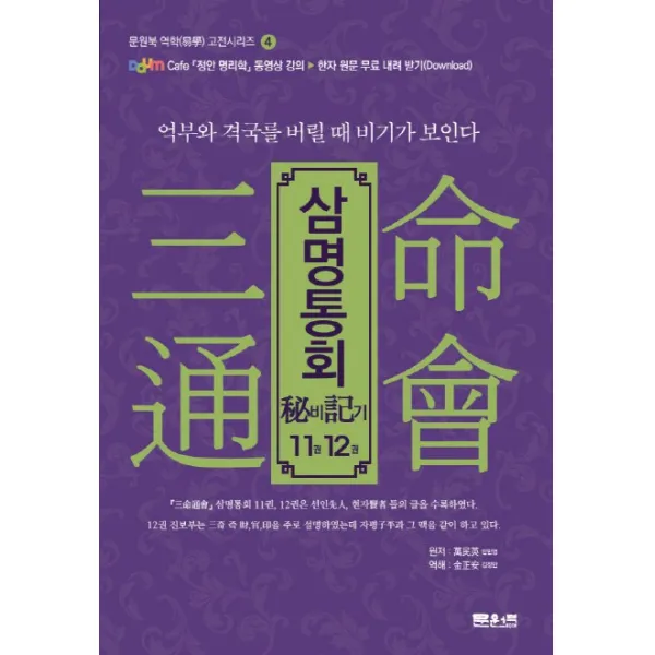 삼명통회 비기11권 12권:역부와 격국를 버릴 때 비기가 보인다, 문원북