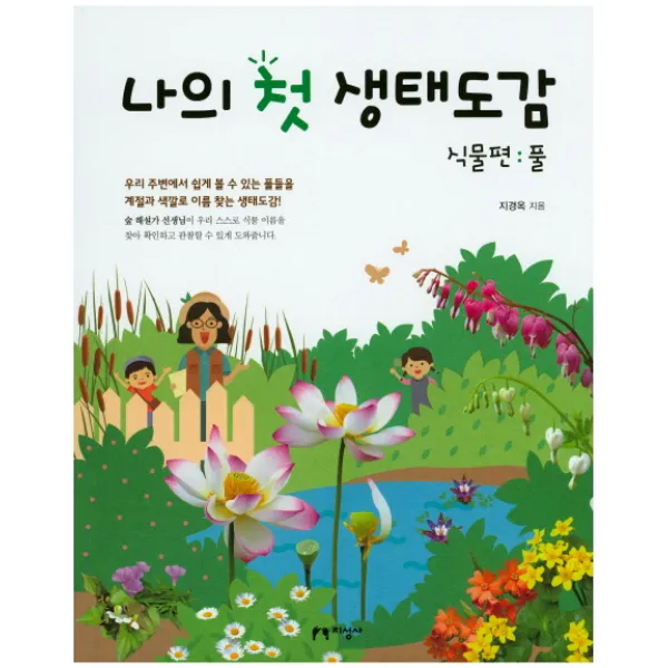 나의 첫 생태도감 식물편: 풀:우리 주변에서 쉽게 볼 수 있는 풀들을 계절과 색깔로 이름 찾는 생태도감!, 지성사