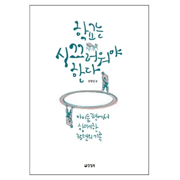 [양철북] 학교는 시끄러워야 한다 : 아이들 곁에서 함께한 35년의 기록