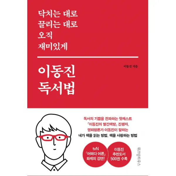 이동진 독서법:닥치는 대로 끌리는 대로 오직 재미있게, 위즈덤하우스