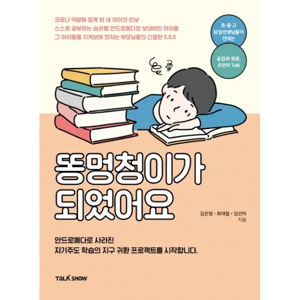 똥멍청이가 되었어요:안드로메다로 사라진 자기주도 학습의 지구 귀환 프로젝트를 시작합니다. 토크쇼 김은영