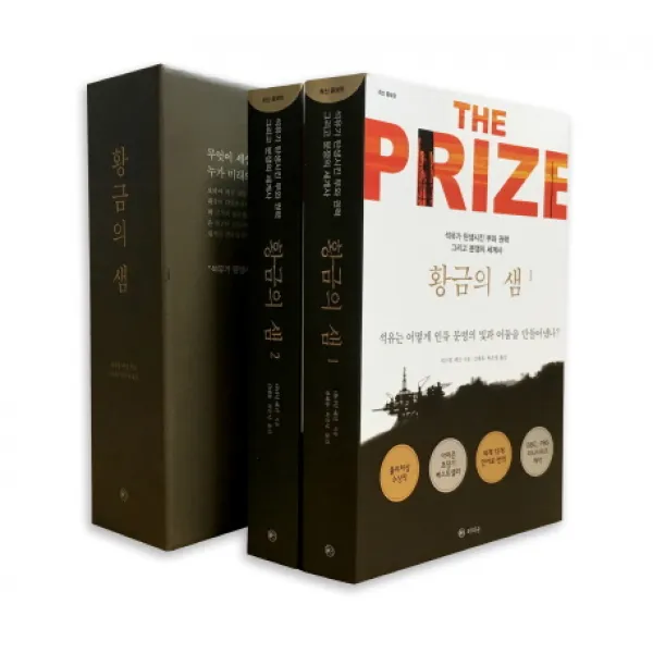 황금의 샘 세트:석유가 탄생시킨 부와 권력 그리고 분쟁의 세계사, 라의눈
