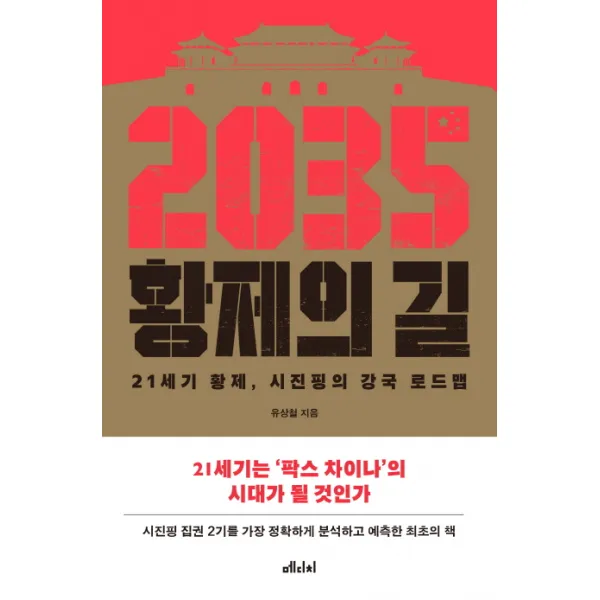 2035 황제의 길:21세기 황제 시진핑의 강국 로드맵, 메디치미디어