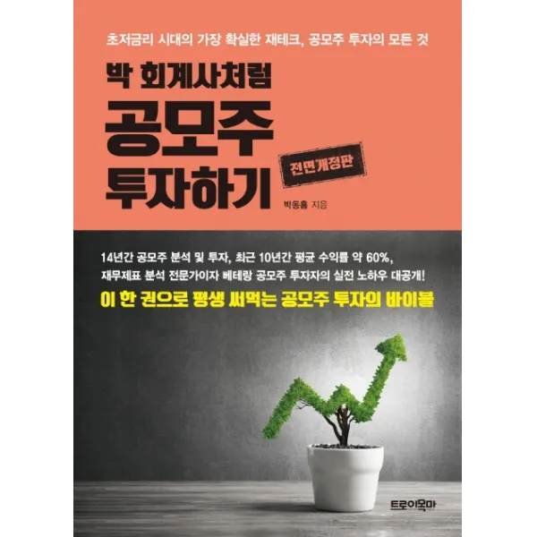 박 회계사처럼 공모주 투자하기:초저금리 시대의 가장 확실한 재테크 공모주 투자의 모든 것 트로이목마